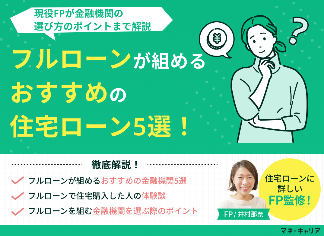 フルローンが組めるおすすめの住宅ローン5選!選び方のポイントも解説のサムネイル画像